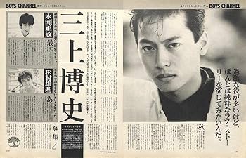 Amazon.co.jp: 三上博史 切り抜き 90P 貴重！ほぼページ欠けなし